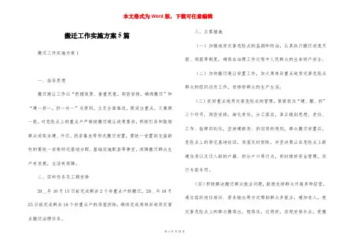 搬迁工作实施方案5篇