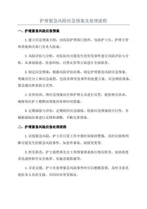 护理紧急风险应急预案及处理流程