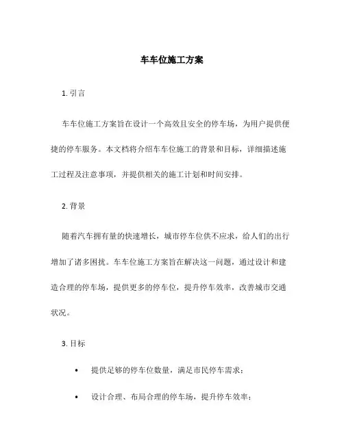 车车位施工方案