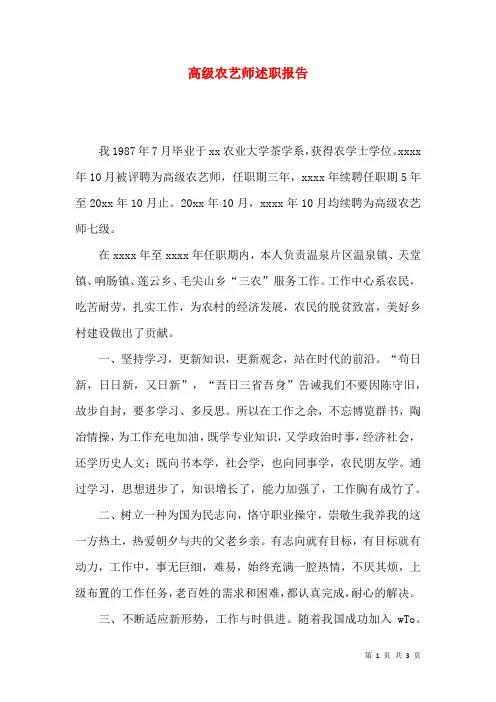 高级农艺师述职报告(1)