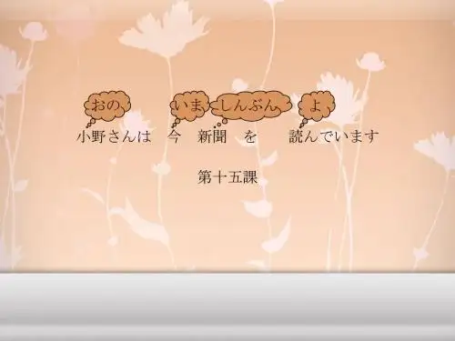 第十五课 小野さんは今新闻を読んでいます