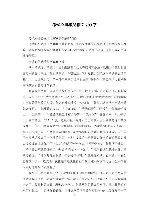 考试心得感受作文800字