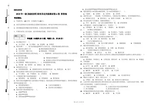 2019年一级(高级技师)保育员过关检测试卷A卷 附答案