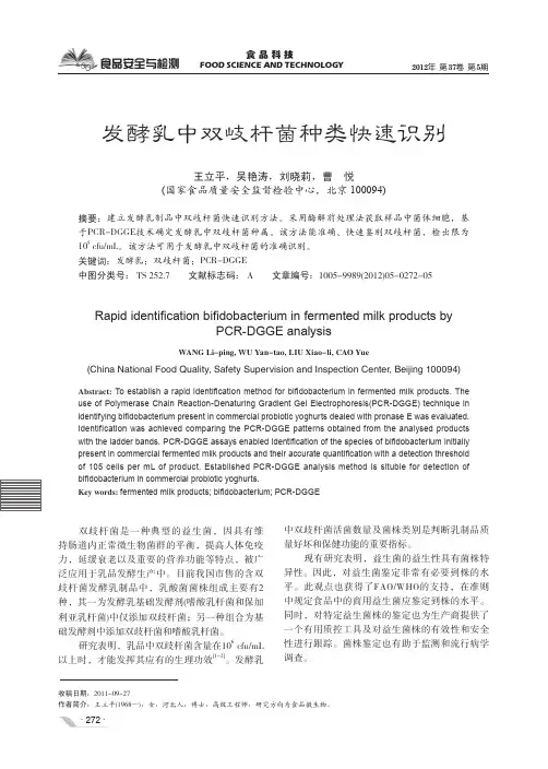 发酵乳中双岐杆菌种类快速识别