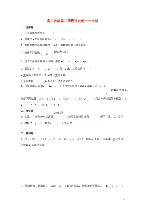 江西省横峰县2016_2017学年高二数学下学期第2周周练试题文201709260259