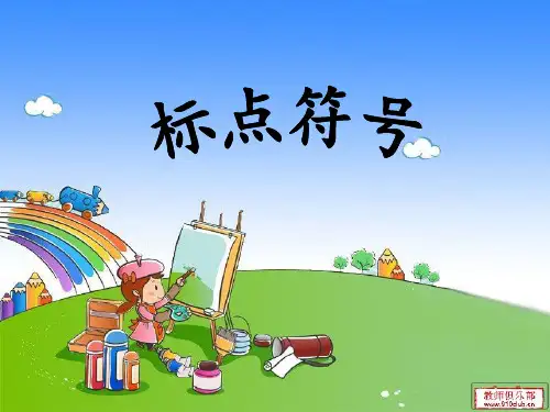 二年级标点符号完整版讲述