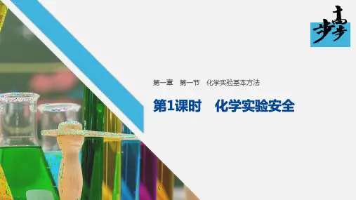 人教版化学《化学实验基本方法》完美课件