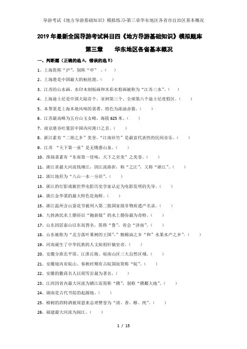导游考试《地方导游基础知识》模拟练习-第三章华东地区各省市自治区基本概况