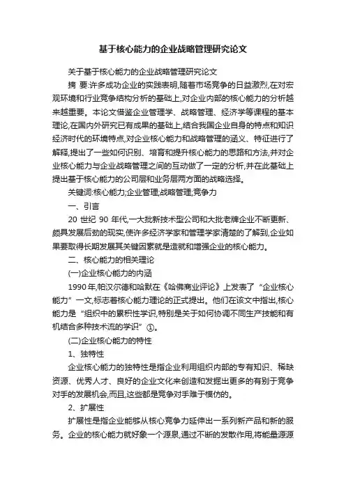 关于基于核心能力的企业战略管理研究论文