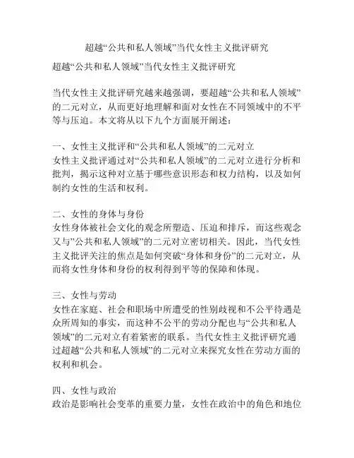 超越“公共和私人领域”当代女性主义批评研究