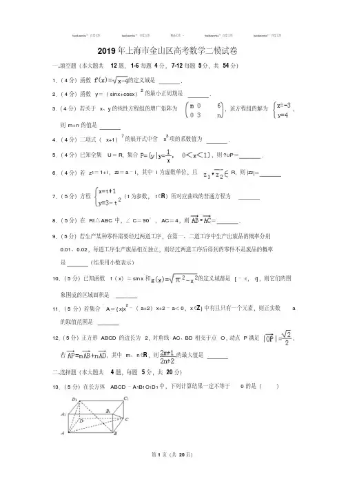 最新题库2019年上海市金山区高考数学二模试卷及参考答案