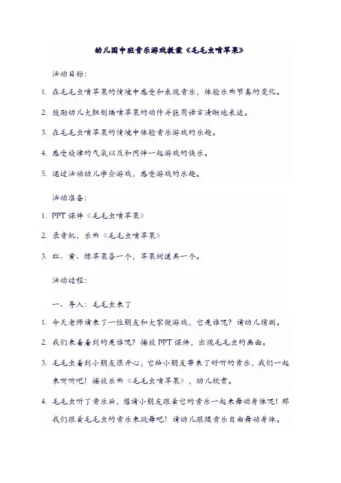 幼儿园中班音乐游戏教案《毛毛虫啃苹果》之一