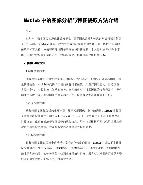 Matlab中的图像分析与特征提取方法介绍
