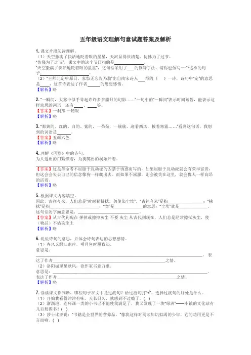 五年级语文理解句意试题答案及解析

