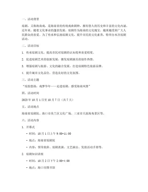 琼剧活动主题策划方案