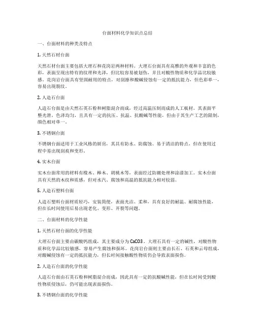 台面材料化学知识点总结