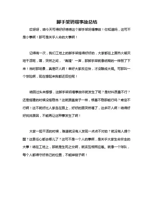 脚手架坍塌事故总结