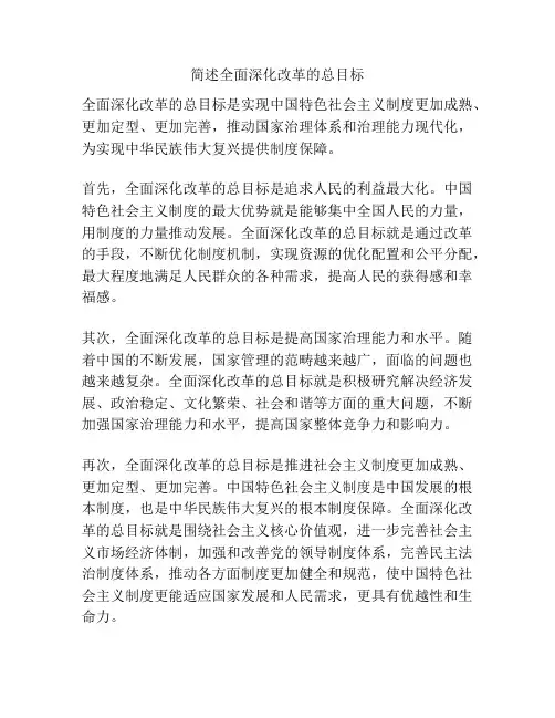 简述全面深化改革的总目标