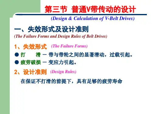 第三节 普通V带传动的设计计算