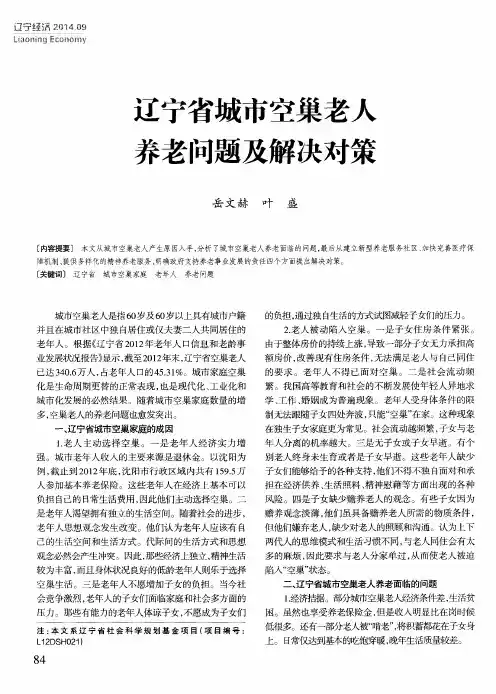 辽宁省城市空巢老人养老问题及解决对策