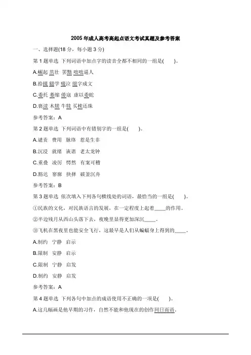 2005年语文-成人高考高起点考试真题及参考答案