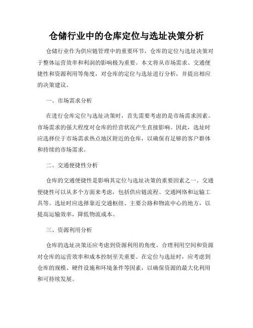 仓储行业中的仓库定位与选址决策分析