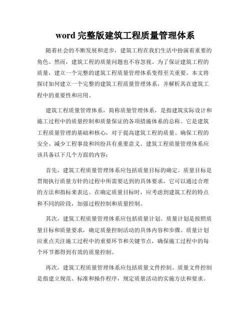 word完整版建筑工程质量管理体系