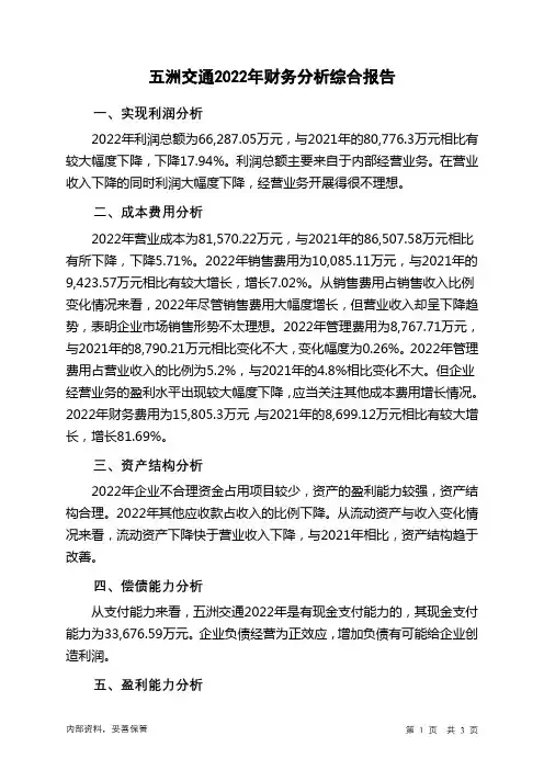 600368五洲交通2022年财务分析结论报告