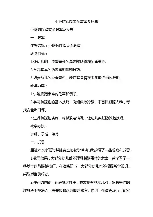 小班防踩踏安全教案及反思