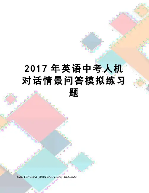 英语中考人机对话情景问答模拟练习题