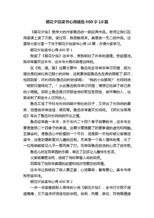 朝花夕拾读书心得感悟400字10篇