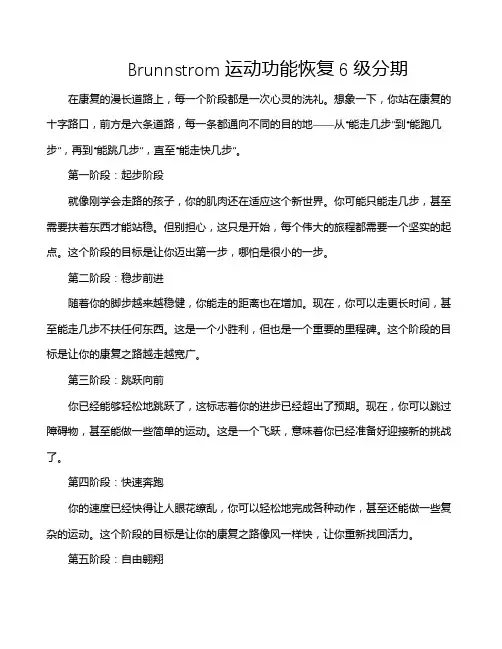 Brunnstrom运动功能恢复6级分期