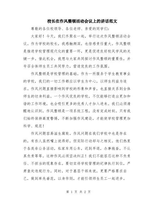 校长在作风整顿活动会议上的讲话范文