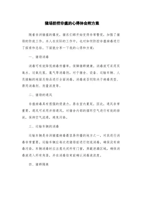 猪场防控非瘟的心得体会附方案
