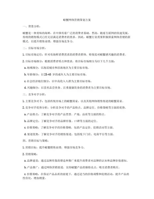 螃蟹网络营销策划方案