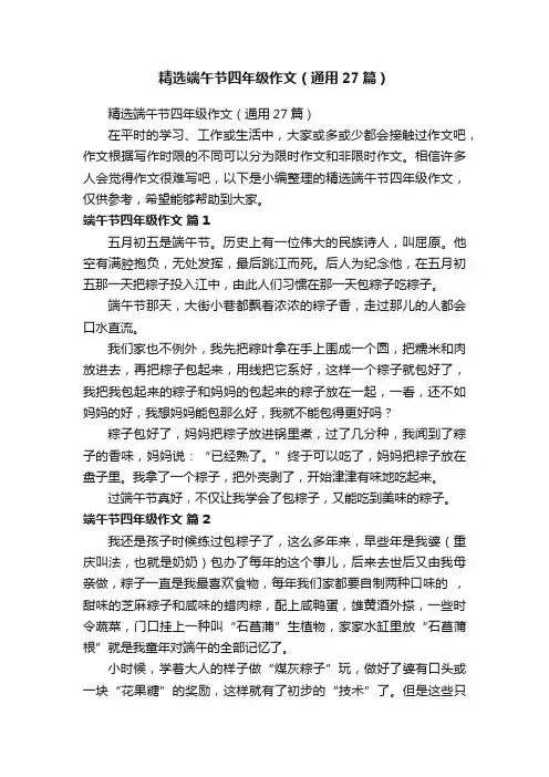 精选端午节四年级作文（通用27篇）