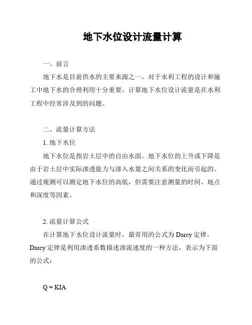 地下水位设计流量计算