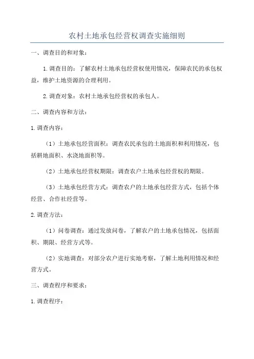 农村土地承包经营权调查实施细则