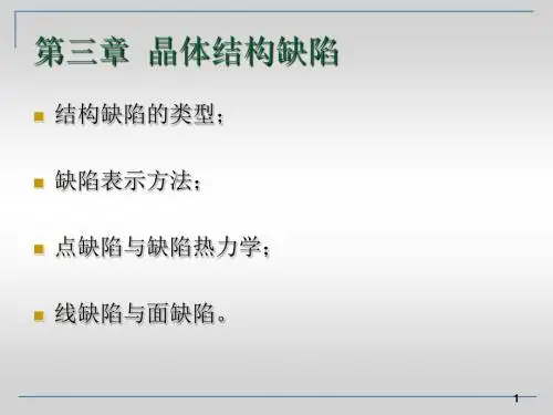 3第三章-晶体结构缺陷