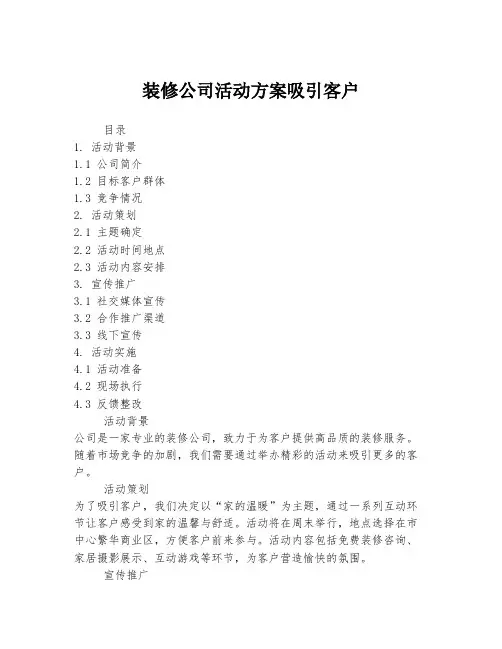 装修公司活动方案吸引客户