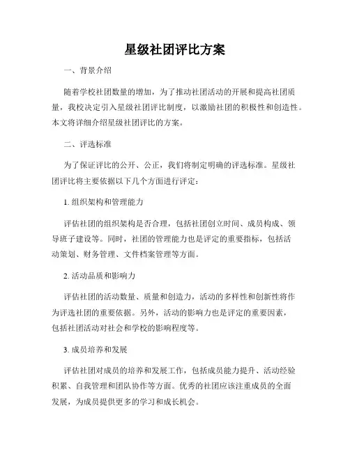星级社团评比方案