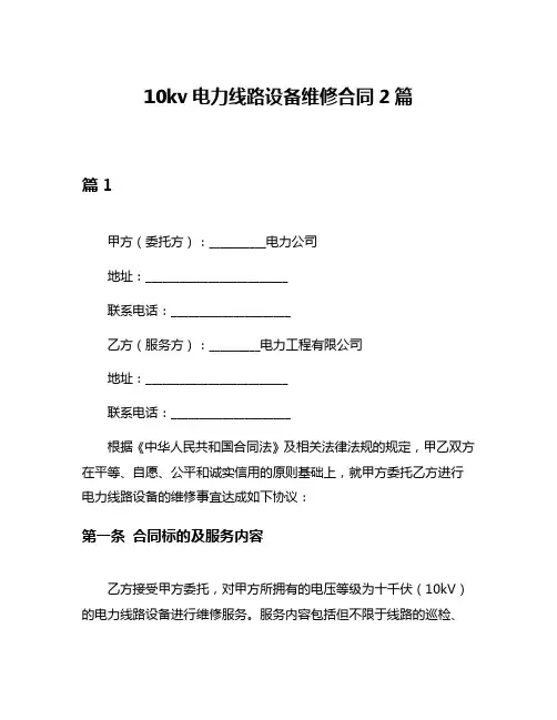 10kv电力线路设备维修合同2篇