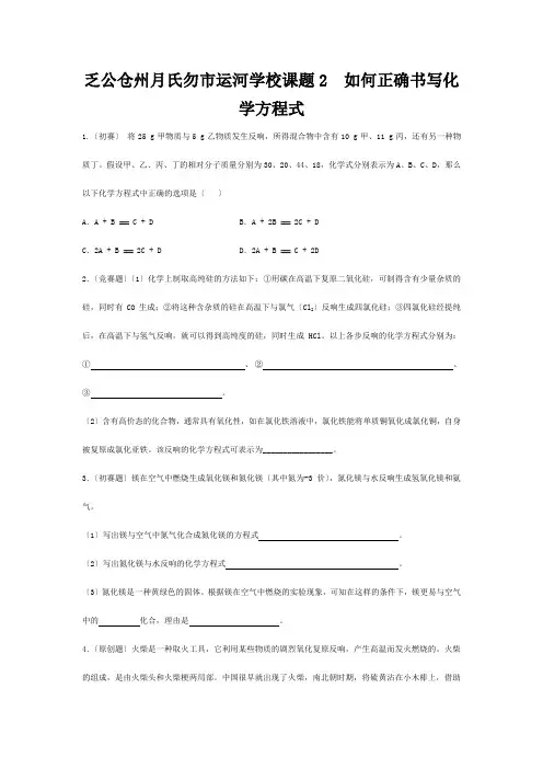 九年级化学上册( 如何正确书写化学方程式)练习  试题