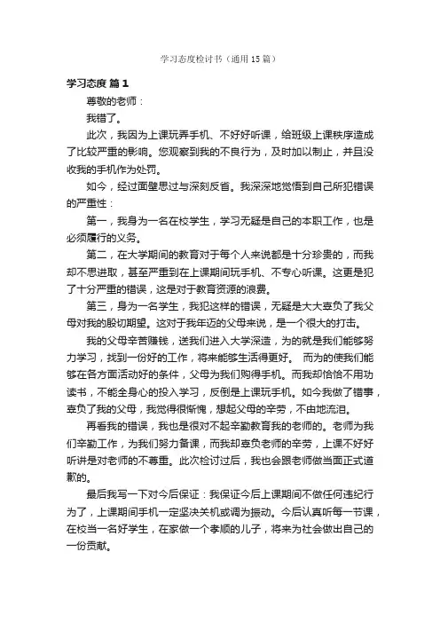 学习态度检讨书（通用15篇）