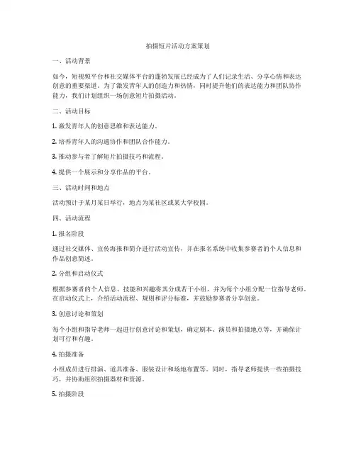 拍摄短片活动方案策划