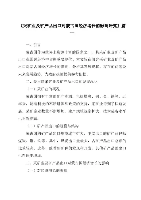 《采矿业及矿产品出口对蒙古国经济增长的影响研究》范文