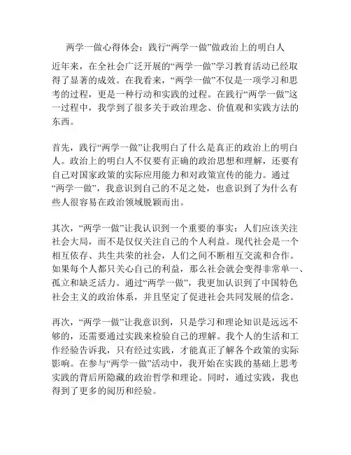 两学一做心得体会：践行“两学一做”做政治上的明白人