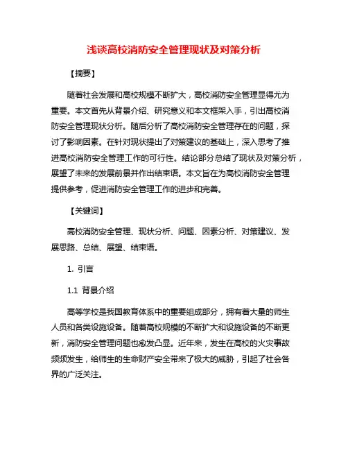 浅谈高校消防安全管理现状及对策分析