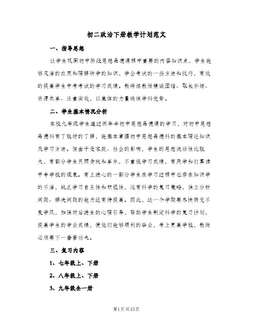 初二政治下册教学计划范文(3篇)