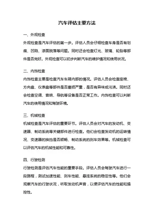 汽车评估主要方法
